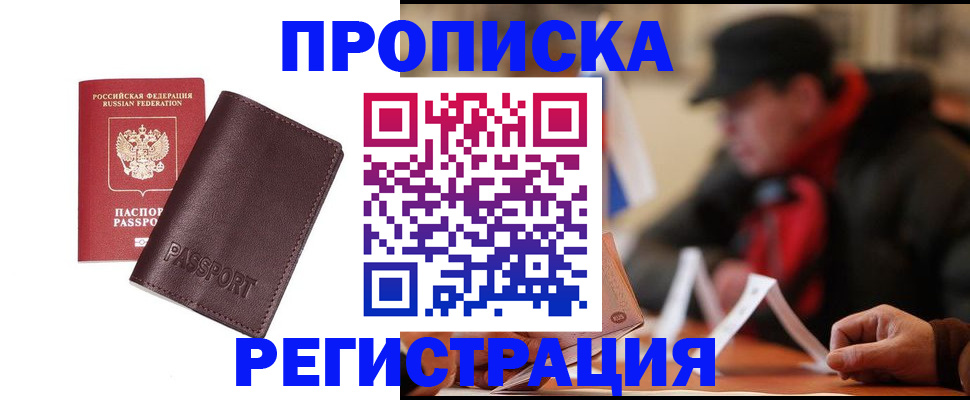 прописка для работы в Нововоронеже
